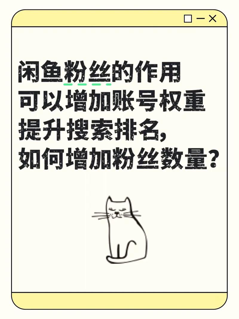 闲鱼粉丝增长方法_闲鱼鱼塘人气提升技巧_闲鱼怎么提升粉丝